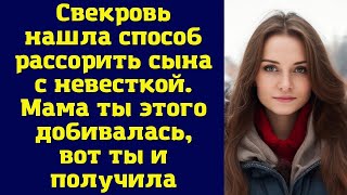 Свекровь нашла способ рассорить сына с невесткой. Мама ты этого добивалась, вот ты и получила