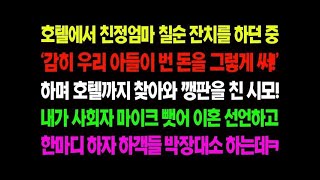 실화사연 호텔에서 친정 엄마 칠순 잔치를 하던 중 '감히 우리 아들 번 돈을 그렇게 써! 하며 시모가 호텔까지 찾아와 깽판을 치는데   사이다 사연,  감동사연, 톡