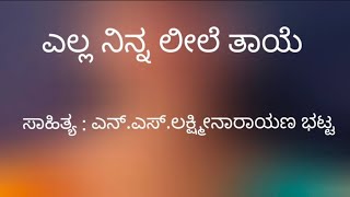 #bhavasangama #bhavageethe #lyricalsong ella ninna leele thaye... ಎಲ್ಲ ನಿನ್ನ ಲೀಲೆ ತಾಯೆ...