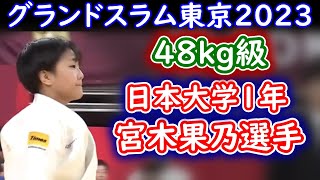 宮木果乃選手（日本大学1年）グランドスラム東京2023　48kg級