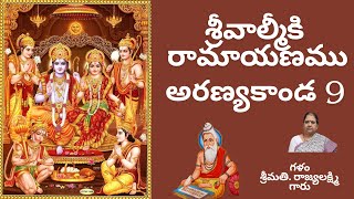 #శ్రీవాల్మీకిరామాయణం .@SriValmiikiRamayanam. అరణ్యకాండ చివరి భాగం. గళం .శ్రీమతి. రాజ్యలక్ష్మీ గారు.