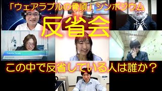 「ウェアラブルの骨頂」シンポジウム反省会　出演：福田登仁、塚本昌彦、寺田努、義久智樹、松本悠美子、ミクミンP、小林秀章、保田充彦、川合和史（声）