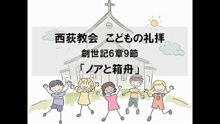 西荻教会　こどもの礼拝　「ノアと箱舟」　創世記6章9節　2020年9月13日