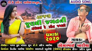 Somabhai Baria new timli Rimex 2020 સાજણ જુલમી જગત ની ઝંઝેરમા પ્રીત જખડી