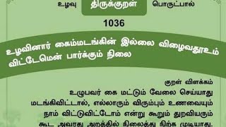 குறள் 1036:உழவு - உழவினார் கைம்மடங்கின் இல்லை விழைவதூஉம்விட்டேம்என் பார்க்கும் நிலை