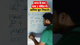 क्रमिक छूट वाले सवाल को मात्र 2 सेकेंड में बनाए। #shortsvideo #shorts