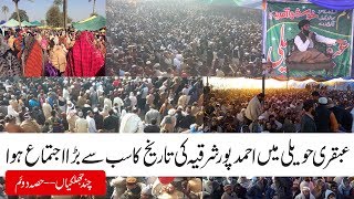 Ubqari Haweli Ijtima 2017 (Ahmed Pur Sharqia Zila Bahawalpur) Ki Chand Jhalkiyan-- Part 2