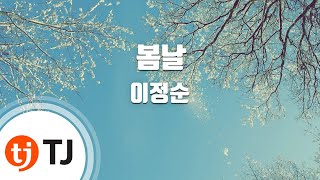 [TJ노래방] 봄날 - 이정순 (spring days - lee jung soon) / TJ Karaoke