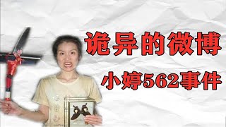 快看这个姑娘的微博很诡异——天涯十大灵异事件之小婷562！