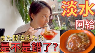 【淡水/続編】還需要再來嗎?!あれ？ここは何処？最後に知ったまさかのミス....【台湾】