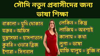 আরবি ভাষা শিক্ষা সৌদি। arabic languages vocabulary word meaning in bangla.