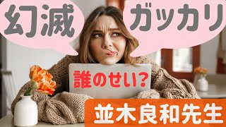 【並木良和先生】誰かにガッカリする裏にある心理／執着が隠れていませんか？