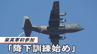 陸自第１空挺団が「降下訓練始め」　豪英軍初参加