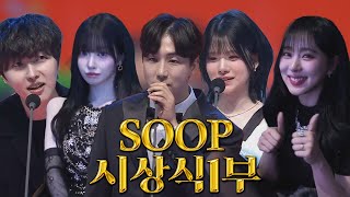 이분이 시상식에 왔다고? 역대급 실물의 스트리머들, SOOP 시상식 1부 중계!! [24.12.28 #1]