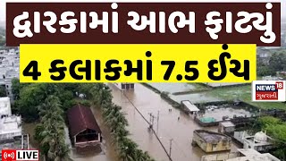 🟠Gujarat Rain News LIVE | દ્વારકામાં આભ ફાટ્યું, પૂરની સ્થિતિ સર્જાઈ | Heavy Rain | Monsoon | News18