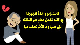 كانت رابع واحدة اتجوزها و وافقت تكمل معايا غير الثلاثة الي قبلها و في  الاخر عملت فيا ؟