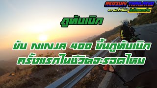 ขับ Ninja 400 ขึ้นภูทับเบิกครั้งแรกในชีวิตจะไปรอดไหมเผีย || [Travel Ep.44]