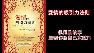 廣東話有聲書 - 【愛情的吸引力法則】31 佩姬的故事：靈魂伴侶自己來敲門