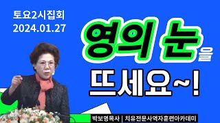 영의 눈을 뜨세요 | 박보명목사 치유 전문사역자 훈련아카데미 2024년 1월 27일 토요 2시집회