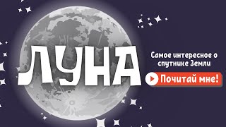 Почему Луна светит ночью? | Видео для детей