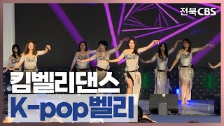 2024 부안곰소젓갈축제 킴벨리댄스 - K-pop벨리