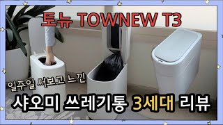 샤오미 쓰레기통 3세대 최초 후기! 토뉴 TOWNEW T3 Xiaomi