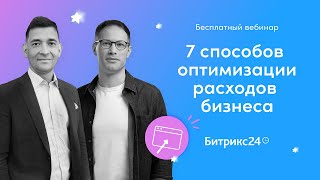 7 способов оптимизации расходов бизнеса