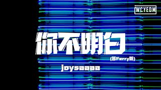 joysaaaa - 你不明白 (苦Ferry版)「你不明白 新欢会把旧爱打败」【動態歌詞/pīn yīn gē cí】