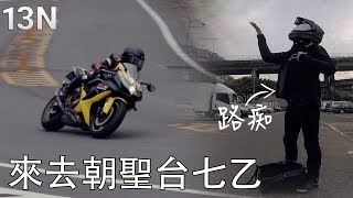 路痴也想朝聖北部著名「摔車彎」！ 台七乙 9.1k 追焦體驗