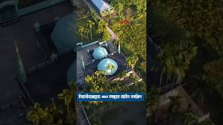 প্রায় ৩৫০ বছর আগে নির্মিত দৃষ্টিনন্দন মসজিদ | Beautiful mosque built around 350 years ago