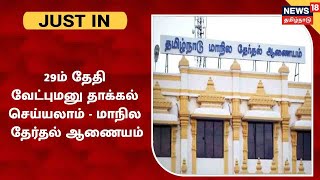 JUST IN | வரும் 29ம் தேதியும் மனுதாக்கல் செய்யலாம் - தேர்தல் ஆணையம் | TN Urban Body Elections