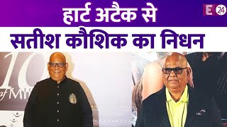 नहीं रहे मशहूर एक्टर-डायरेक्टर Satish Kaushik, दिल का दौरा पड़ने से 66 साल की उम्र में ली अंतिम सांस