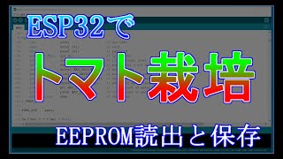 ESP32で「トマト栽培」装置を作る　EEPROMの読出と保存