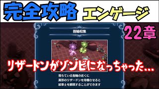 【FEエンゲージ】完全攻略エンゲージ　22章