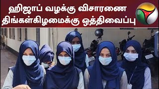 ஹிஜாப் வழக்கு விசாரணை திங்கள்கிழமைக்கு ஒத்திவைப்பு