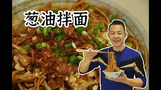 【潮菜葉飛】蔥油面：Scallion noodles