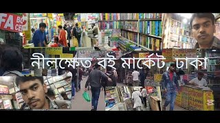 নীলক্ষেত বই মার্কেট,ঢাকা । ঢাকা নীলক্ষেত বই মার্কেট। নীলক্ষেত। নীলক্ষেত বই মার্কেট। ঢাকা। ঢাকা শহর