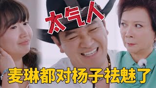 现实版安嘉和！连麦琳都对杨子祛魅了