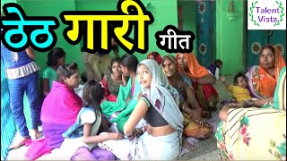 गारी गीत ।। देहाती मेहरारुन का पारम्परिक शादी गीत । INDIAN OLD Traditional Song by Village Women