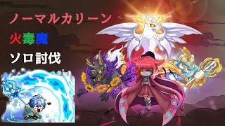 【メイプルストーリー】ノーマルカリーン　ソロ　火毒魔