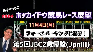 【JBC2歳優駿】【JBC2024】11月4日(月)門別競馬レース展望～第5回JBC2歳優駿(JpnⅢ)【2024ホッカイドウ競馬】