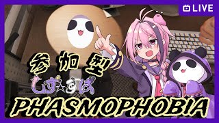 【phasmophobia/参加型】一緒に調査いこう！【しず☆すば】