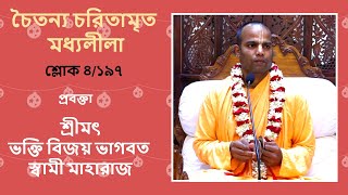 মাধবেন্দ্র পুরী, এবং শ্রীনিবাস আচার্য লীলা কথা - প্রবক্তা -  শ্রীমৎ ভক্তিবিজয় ভাগবত স্বামী মাহারাজ