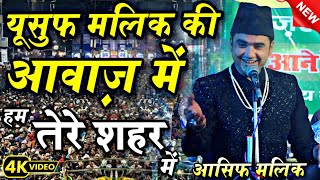 Asif Malik || यूसुफ मालिक की हूबहू आवाज़ में || hum tere shahar mein aaye hain musafir ki tarah hd