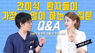 (EP63) 간이식 후에 가장 많이 하는 질문 모음 Q&A | 서울대병원 간담췌외과 홍석균 교수, 비나PD