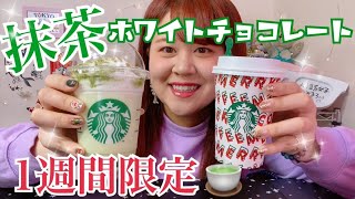 【スタバ新作】抹茶ホワイトチョコレートフラペチーノと抹茶ホワイトチョコも飲みました🍵