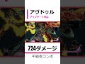 アヴドゥル　724ダメージコンボ　アップデート対応　 short