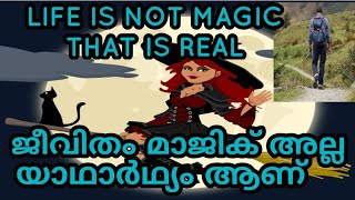 LIFE IS NOT MAGIC THAT IS REAL. ജീവിതം മാജിക്‌ അല്ല യഥാർഥ്യം ആണ്.