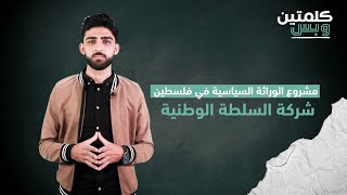 مشروع الوراثة السياسية في فلسطين .. شركة السلطة الوطنية | كلمتين وبس