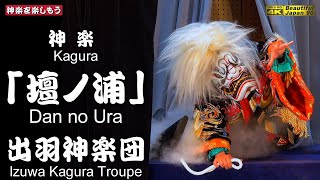 📢蔵出し神楽👹神楽「壇ノ浦」出羽神楽団🗾 阿須那神楽共演大会③神楽歌入り📢神楽力溢れ出る出羽舞をご覧あれ～💓２台カメラ特別編集版📅2023年11月3日📢チャンネル登録をお願いなり(^_-)☆